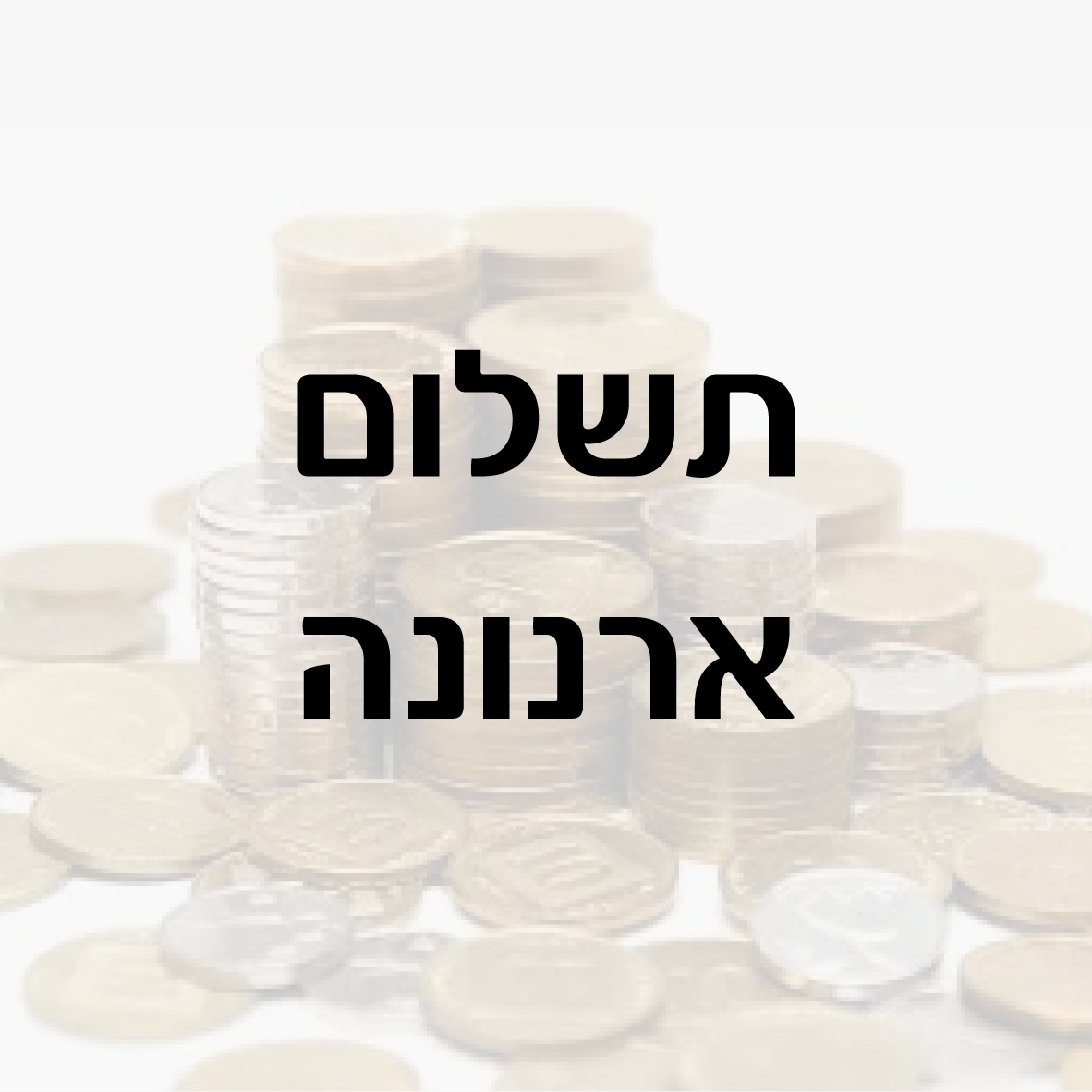 תשלומי ארנונה
