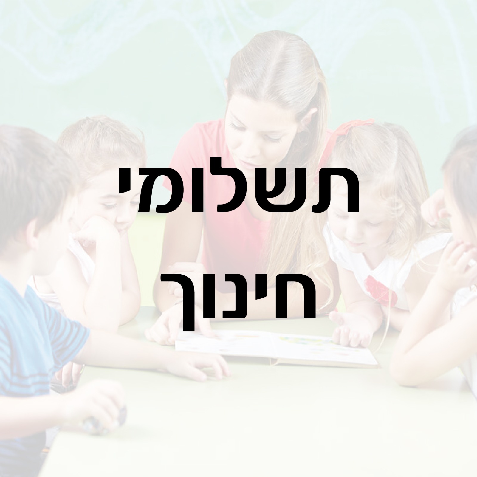 תשלומי חינוך