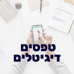 טפסים דיגיטליים