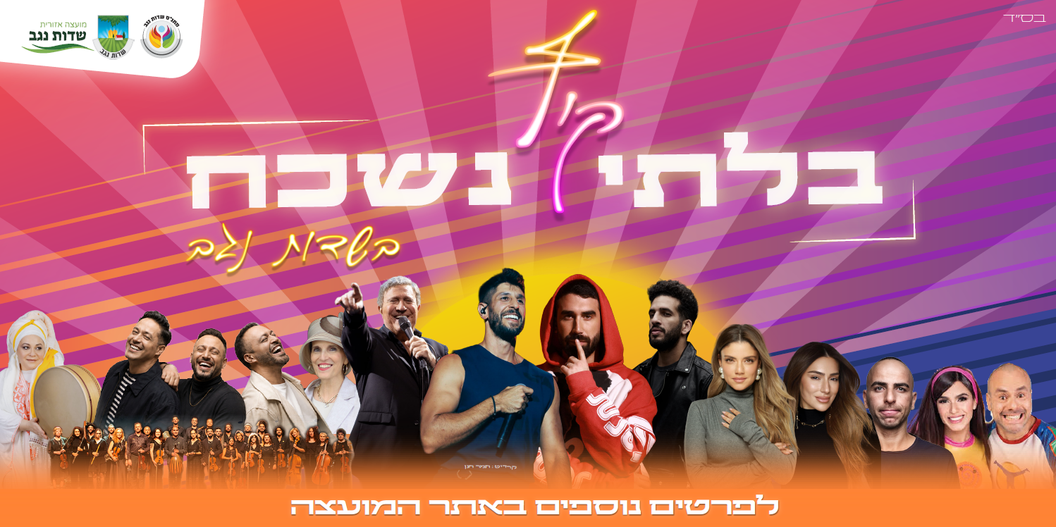 קיץ בלתי נשכח בשדות נגב