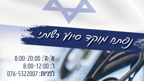 נפתח מוקד סיוע רשותי.jpg