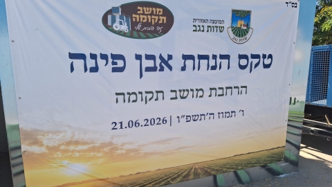 מי״א הנקודות ל 99 מגרשים: בתקומה מניחים אבן פינה לדור הבא